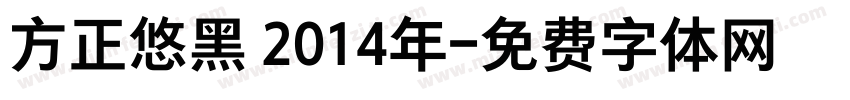 方正悠黑 2014年字体转换